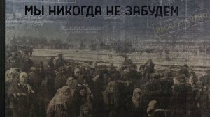 Видеопрезентация сборника «Мы никогда не забудем». Факты о преступлениях фашизма.