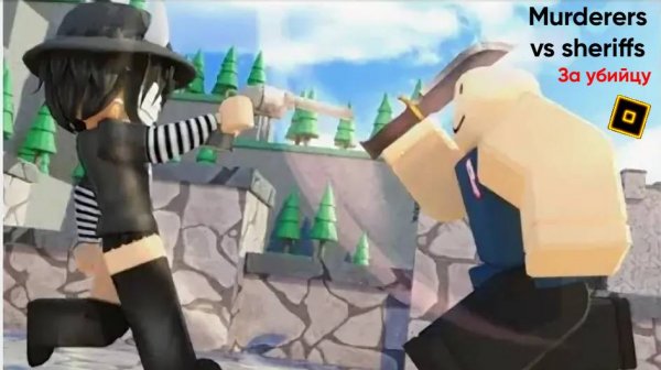 Murderers vs sheriffs Roblox || Играю за убийцу