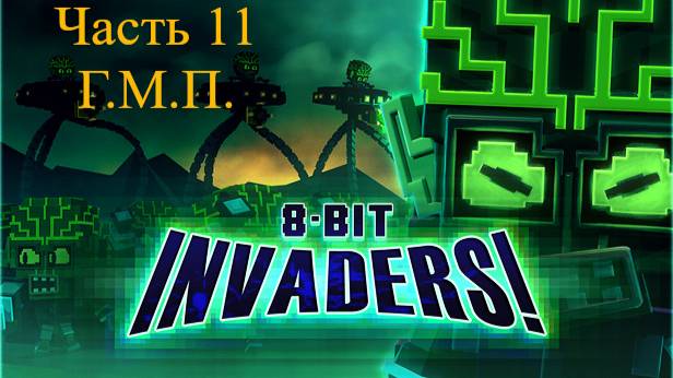 8-Bit Invaders! прохождение за ГМП. Часть 11