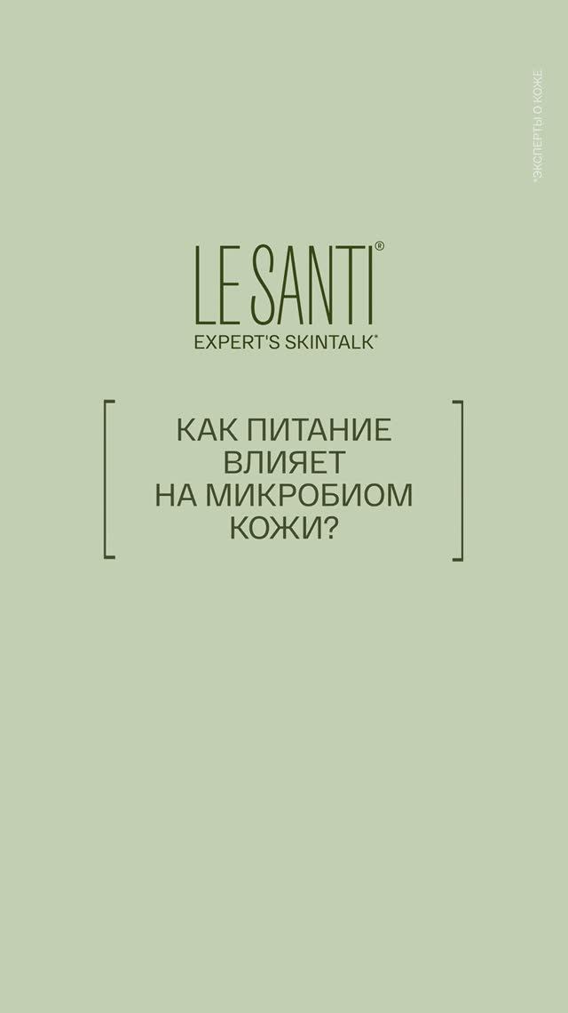 LE SANTI SKINTALK / Как питание влияет на микробиом кожи?