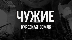 «Чужие. Курская земля»: спецрепортаж ТАСС о провале вторжения ВСУ