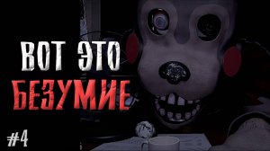 Самая АДСКАЯ ночь во ФНАФ 6 VHS Ремейк / Banshee прохождение #4