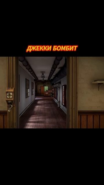 ДЖЕККИ БОМБИТ