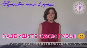 Секреты красивого пения. Разбудите свои губы!