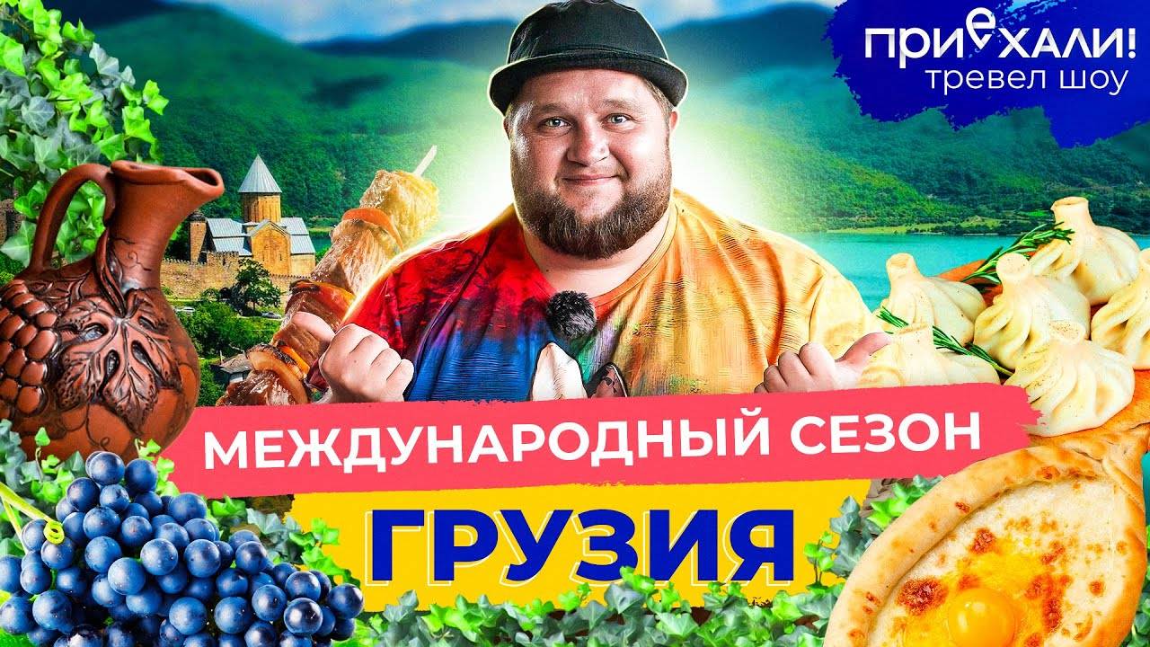 ГРУЗИЯ | Горы, древние крепости, релакс в серных банях и 50 оттенков грузинской кухни | Приехали!