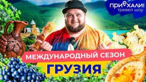 ГРУЗИЯ | Горы, древние крепости, релакс в серных банях и 50 оттенков грузинской кухни | Приехали!