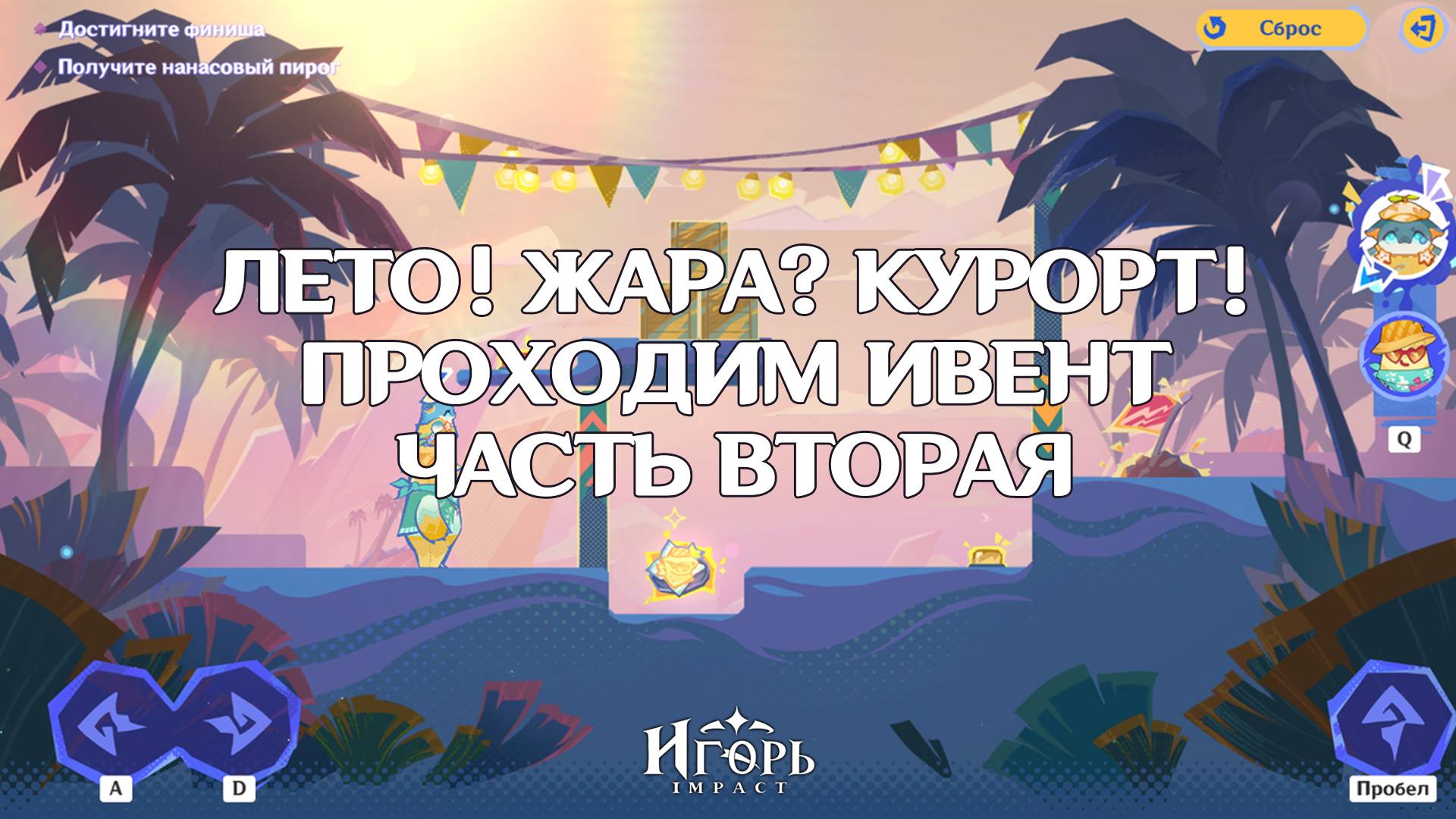 ИВЕНТ "ЛЕТО! ЖАРА? КУРОРТ!" В ГЕНШИН ИМПАКТ ЧАСТЬ ВТОРАЯ: ПУТЕШЕСТВУЯ ВМЕСТЕ ГАЙД | GENSHIN IMPACT