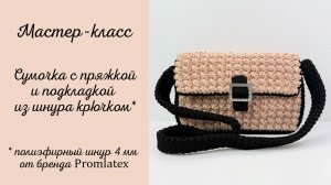 Мастер-класс "Сумочка с пряжкой "