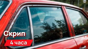 Звуки для соседей - скрип