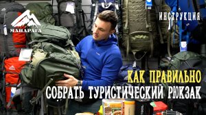 КАК ПРАВИЛЬНО СОБРАТЬ ТУРИСТИЧЕСКИЙ РЮКЗАК