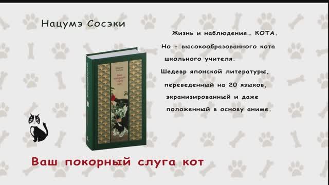 Нацумэ Сосэки. Ваш покорный слуга кот смотреть онлайн