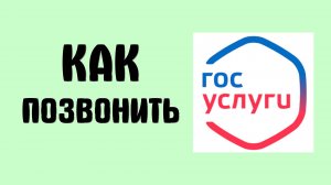 Как Позвонить в Поддержку Госуслуг. Контакты Госуслуг телефон и соцсети