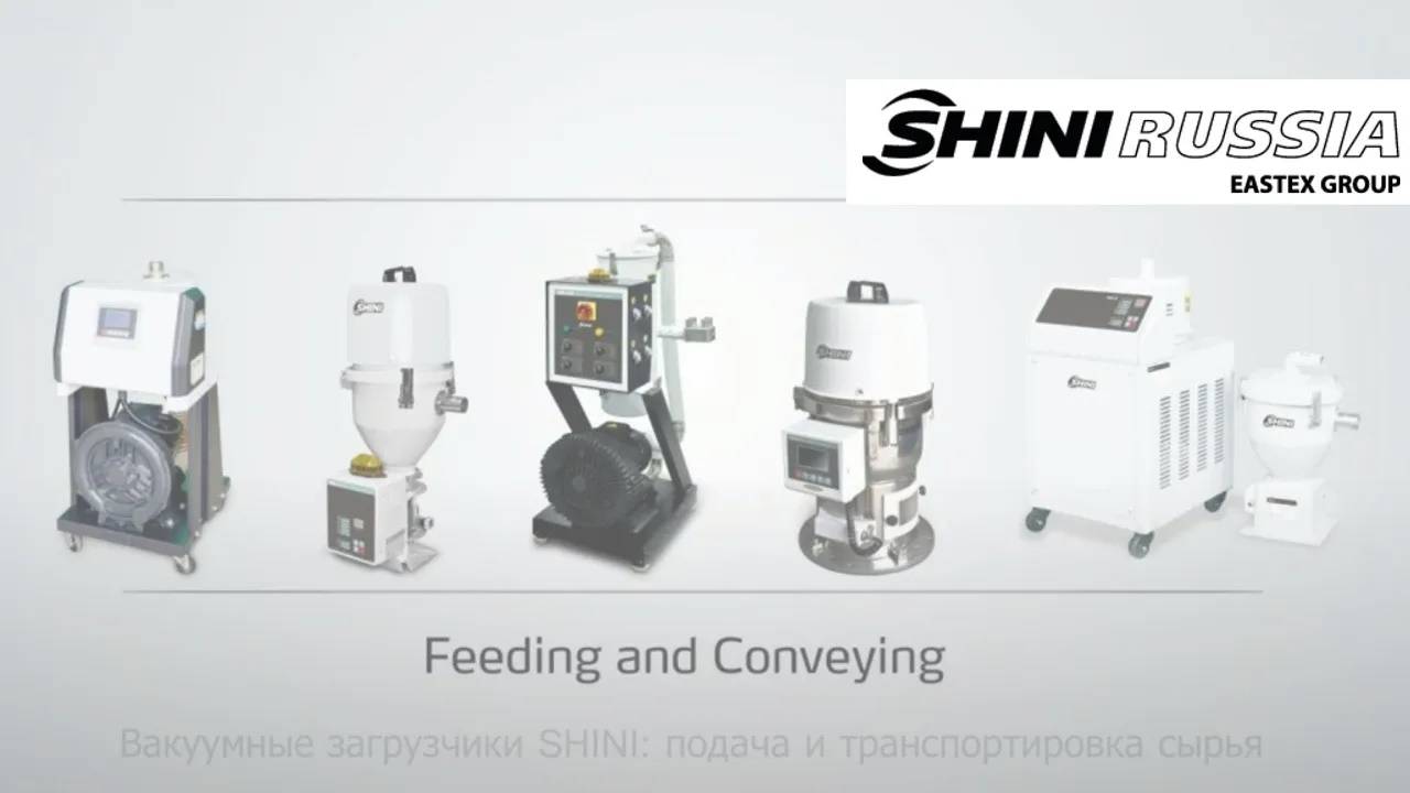 SHINI: вакуумный загрузчик серии SAL-UG смотреть онлайн