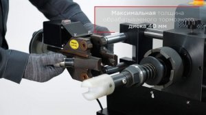 Станок для проточки тормозных дисков со снятием и без KraftWell