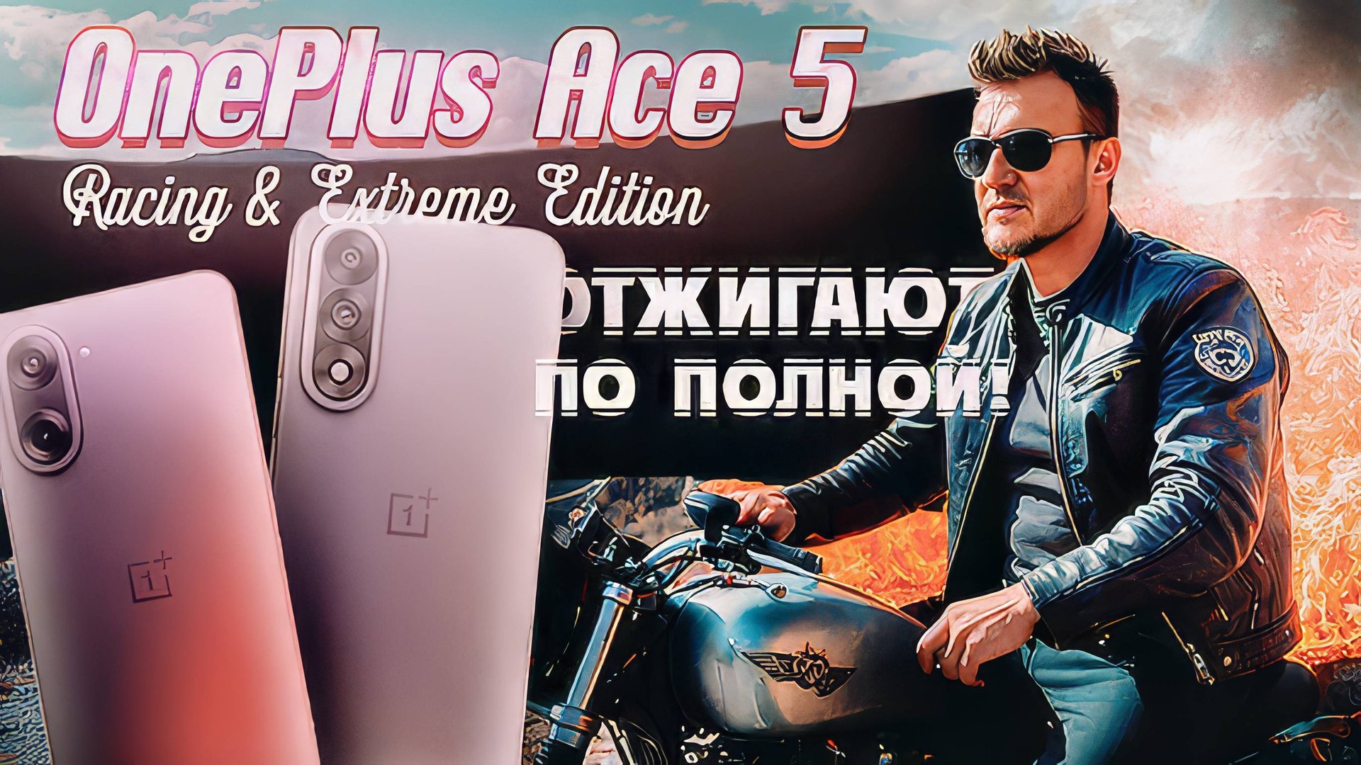 OnePlus Ace 5. Racing, Extreme Edition. Лучшие мощные смартфоны за отличную цену? смотреть онлайн