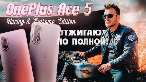 OnePlus Ace 5. Racing, Extreme Edition. Лучшие мощные смартфоны за отличную цену?