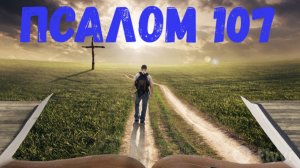 Псалом 107