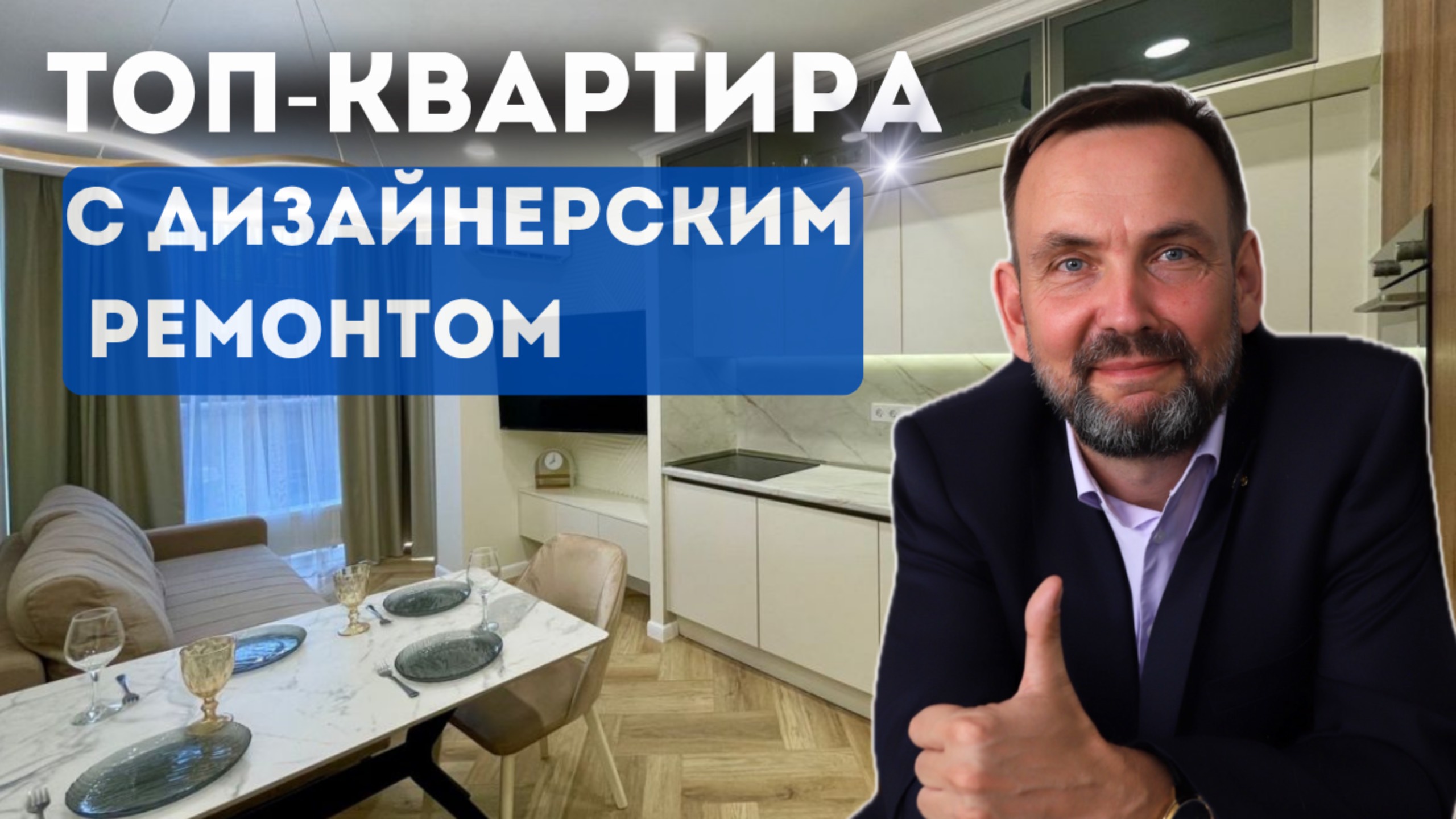 ШИКАРНАЯ евро-двушка у моря- ЛУЧШЕЕ предложение! Дизайнерский ремонт и техника премиум-класса смотреть онлайн