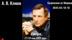 133. А.В.Клюев - 2025-05-18-10. Евангелие от Фомы