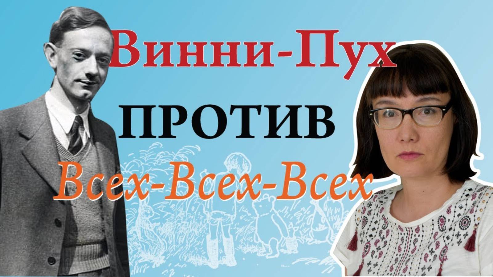 Сразу после его создания Винни-Пуха ненавидели все-все-все, кто был с ним связан смотреть онлайн