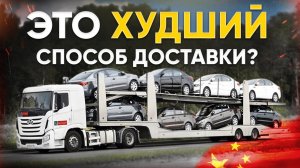 5 СПОСОБОВ ДОСТАВКИ АВТО ИЗ КИТАЯ - ПЛЮСЫ И МИНУСЫ
