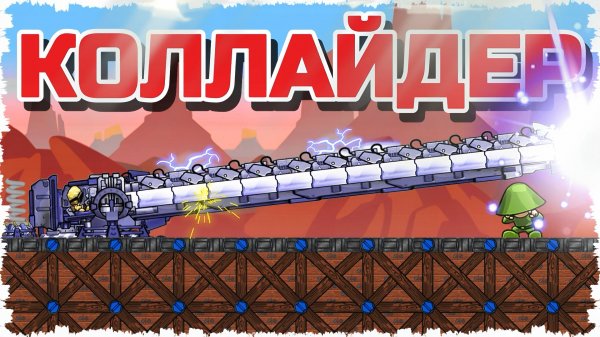 МАКРОАТОМНЫЙ КОЛЛАЙДЕР! ЛЕТАЮЩИЕ ФОРТЫ ПРОТИВ ТЕРМОЯДЕРНЫХ ПУШЕК В FORTS! #268