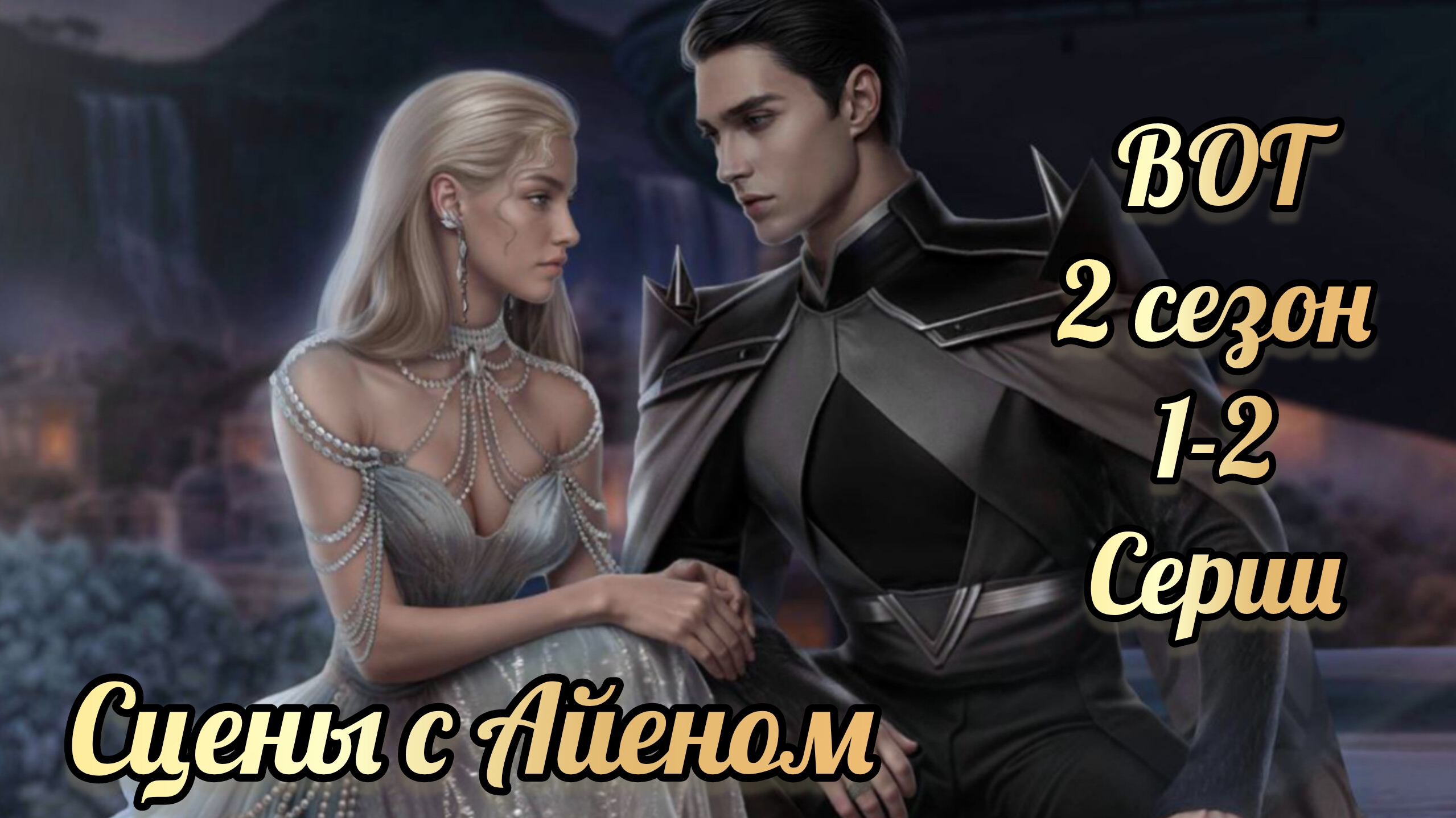 Айен. В объятиях тьмы 2 сезон 1-2 серии. Лига мечтателей смотреть онлайн