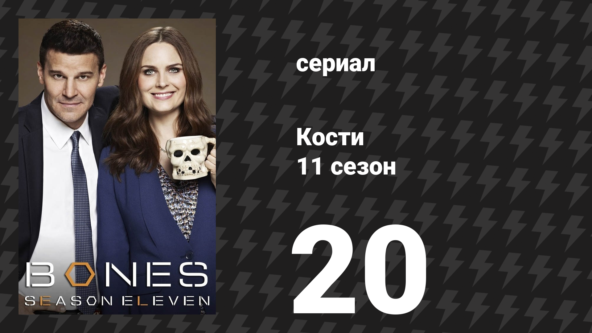 Кости 11 сезон 20 серия «Труп в скале» (сериал, 2015) смотреть онлайн