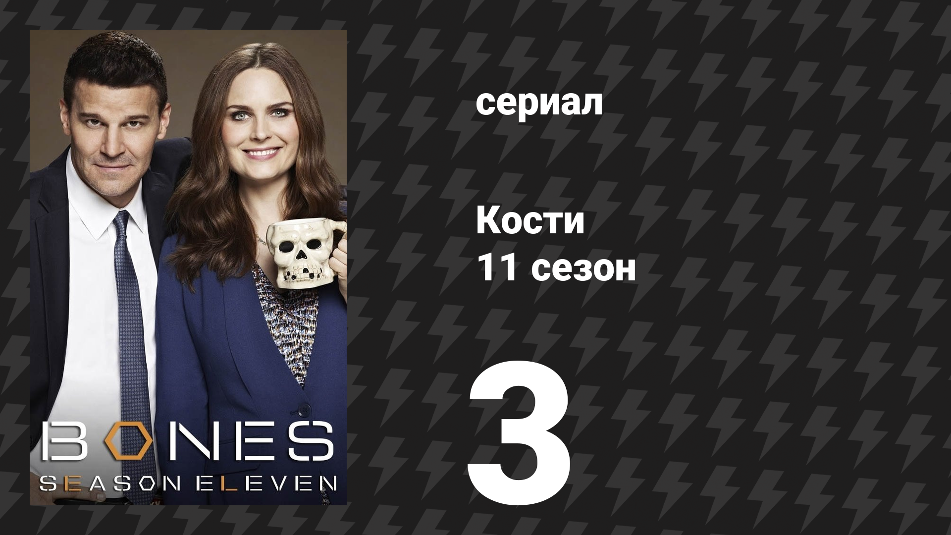 Кости 11 сезон 3 серия «Жертвенный напиток» (сериал, 2015) смотреть онлайн