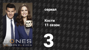 Кости 11 сезон 3 серия «Жертвенный напиток» (сериал, 2015)