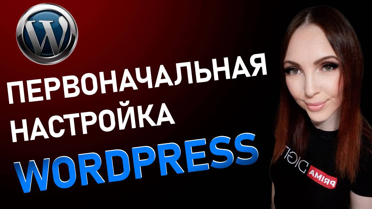 Первоначальная настройка Wordpress смотреть онлайн