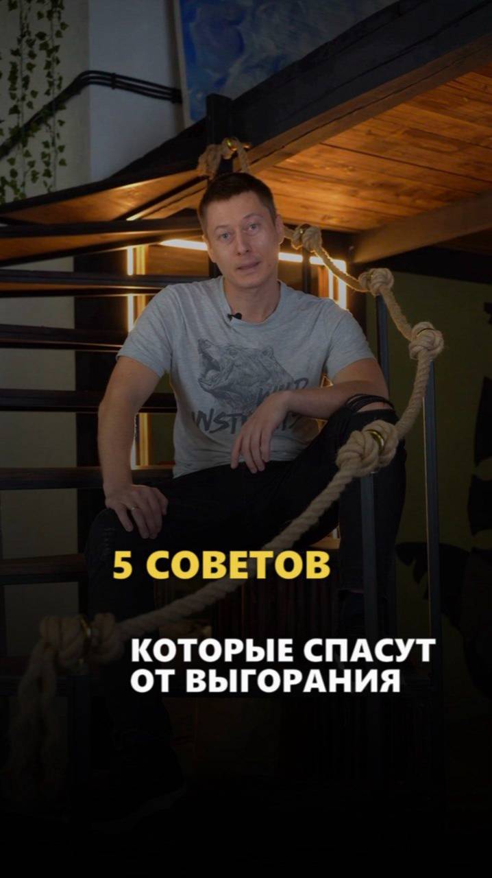 5 советов, которые спасут вас от выгорания