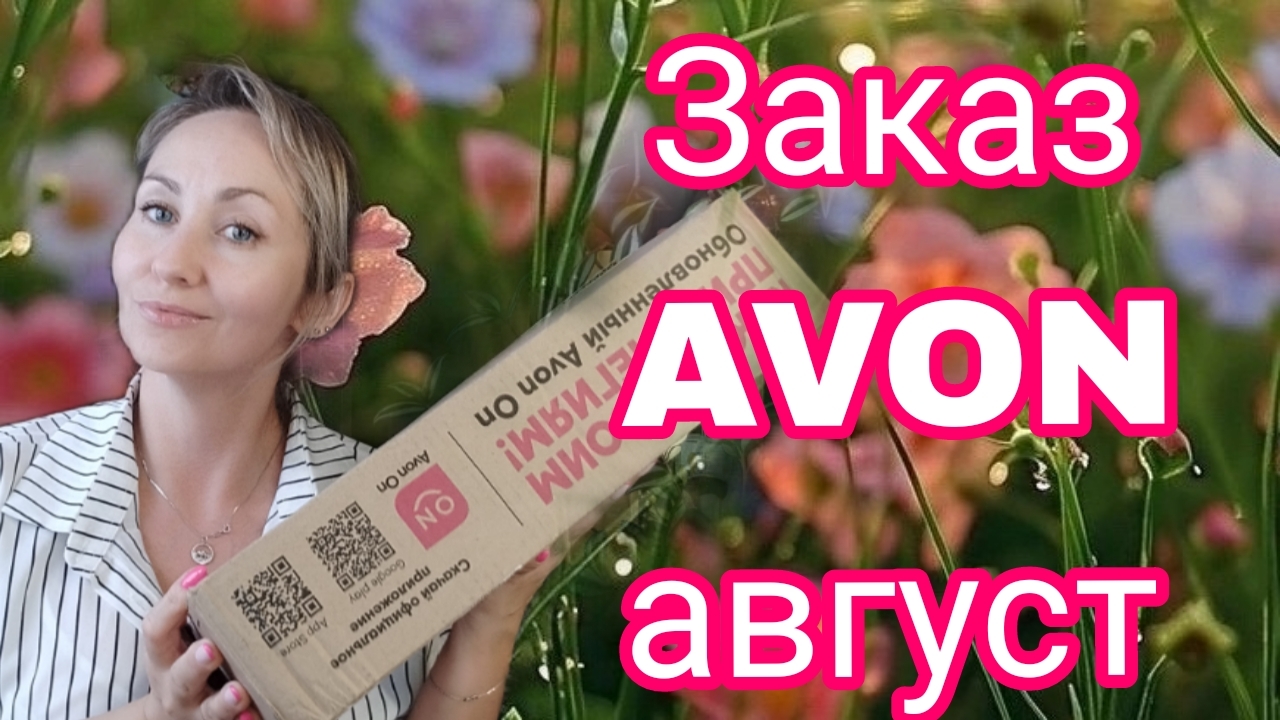 Заказ Avon август