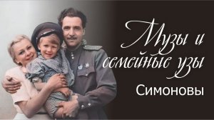 Музы и семейные узы | Симоновы