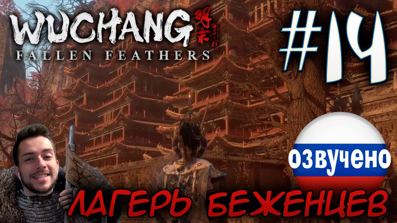 WUCHANG Fallen Feathers ПРОХОЖДЕНИЕ С РУССКОЙ ОЗВУЧКОЙ #14 ЛАГЕРЬ БЕЖЕНЦЕВ смотреть онлайн
