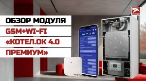 Обзор модуля GSM+Wi-Fi «Котел.ОК 4.0 Премиум»