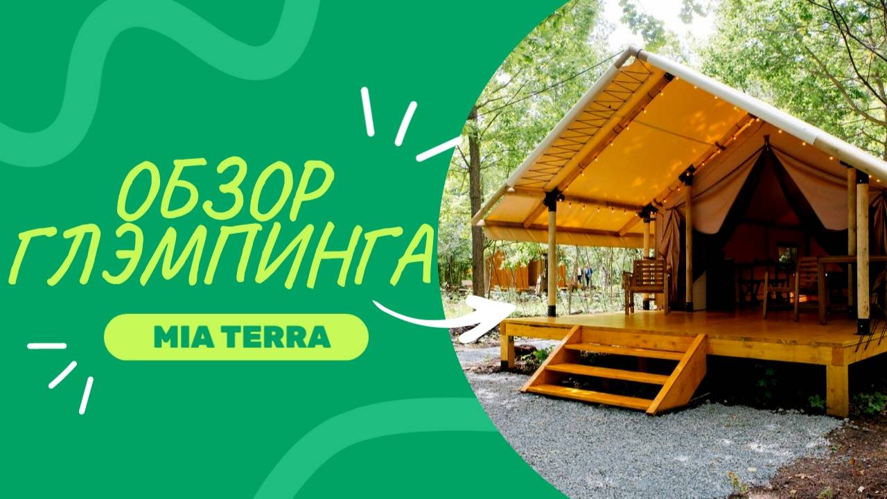 Обзор глэмпинга МИА ТЕРРА Бирск | Парк-отель MIA-TERRA | База отдыха Башкортостана | 4K смотреть онлайн