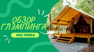Обзор глэмпинга МИА ТЕРРА Бирск | Парк-отель MIA-TERRA  | База отдыха Башкортостана | 4K