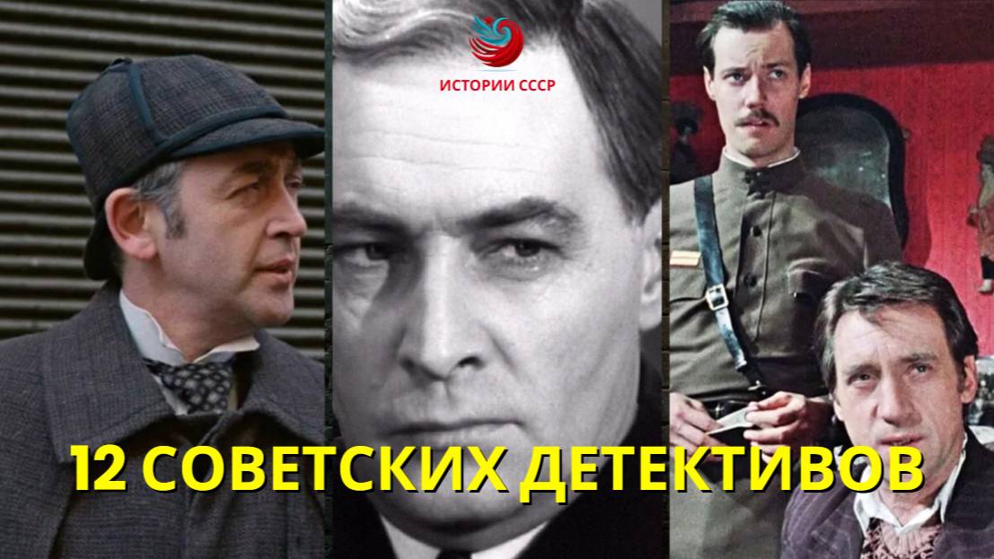 Забытые шедевры: 12 советских детективов, которые вас удивят! смотреть онлайн