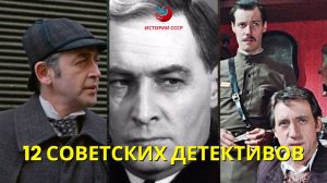 Забытые шедевры: 12 советских детективов, которые вас удивят!