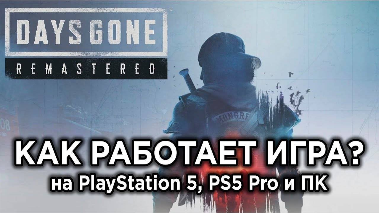 Технический_обзор_ремастера_Days_Gone_на_PS5PS5_Pro_и_ПК