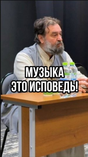 Музыка это исповедь! Отец Андрей Ткачев