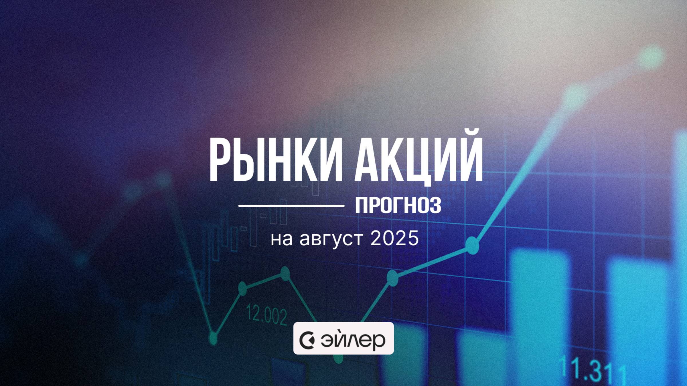 Рынки акций: прогноз на август смотреть онлайн