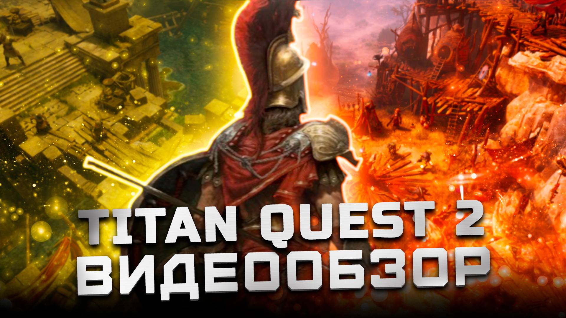 Получился ли сиквел? | Обзор Titan Quest 2 смотреть онлайн
