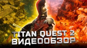 Получился ли сиквел? | Обзор Titan Quest 2