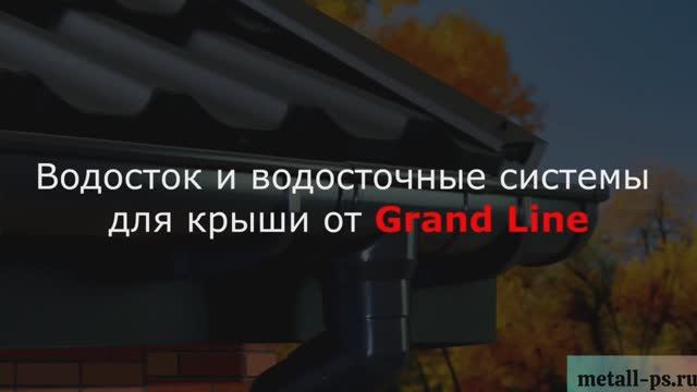 Водосточные системы от Grand Line смотреть онлайн