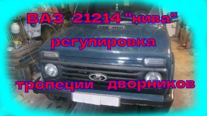 регулировка дворников ваз