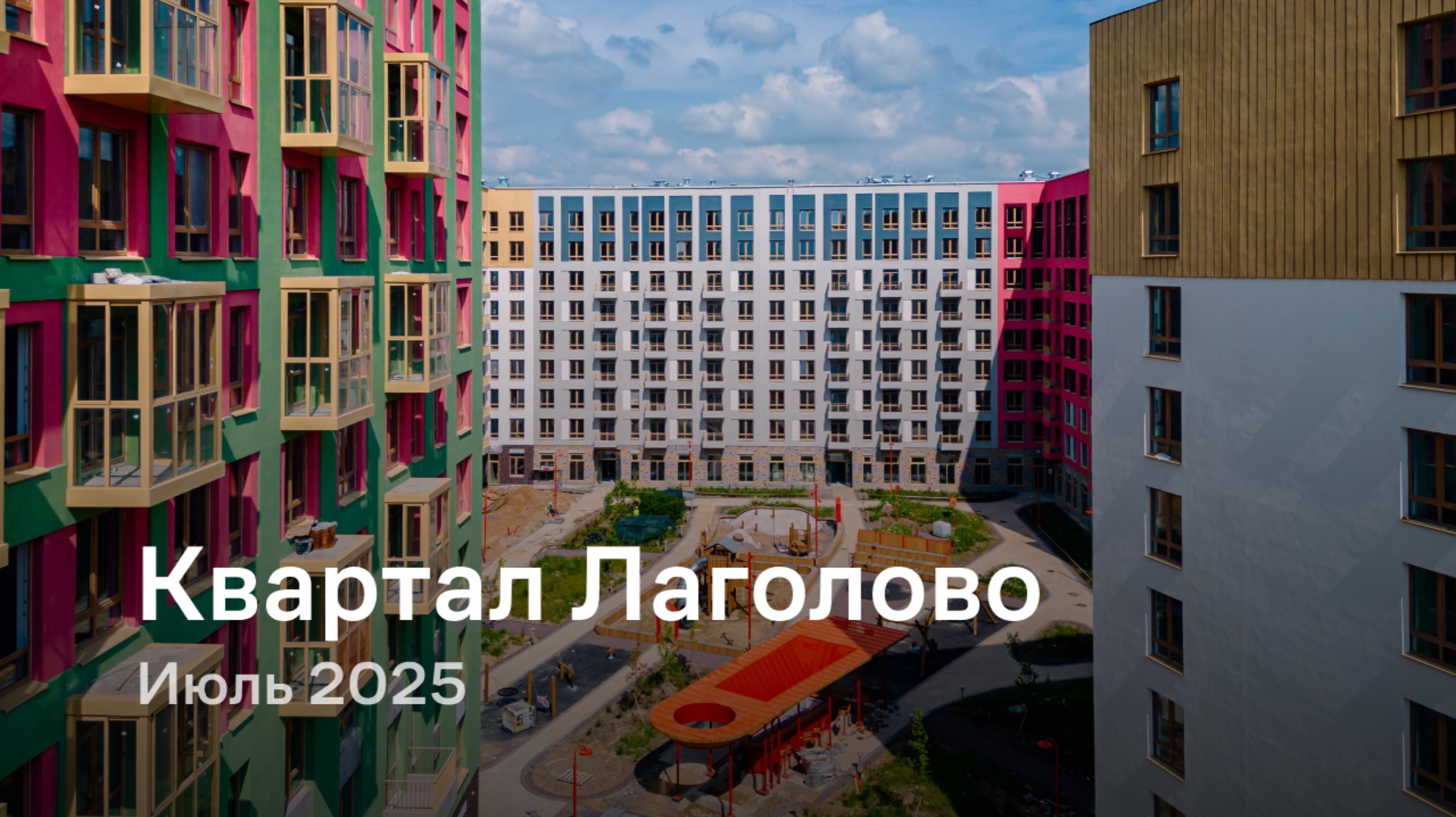 «Квартал Лаголово» / Июль 2025 смотреть онлайн