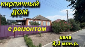 КИРПИЧНЫЙ ДОМ С ‼️РЕМОНТОМ‼️/ ЦЕНА 3,1 МЛН.Р.
