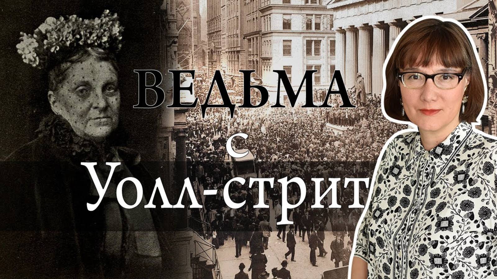 Хетти Грин - гениальный инвестор и величайшая скряга в мире. смотреть онлайн